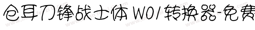 仓耳刀锋战士体 W01转换器字体转换